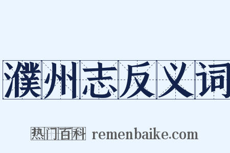 濮州志反义词是什么意思的图片